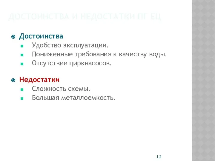 ДОСТОИНСТВА И НЕДОСТАТКИ ПГ ЕЦ Достоинства Удобство эксплуатации. Пониженные требования к