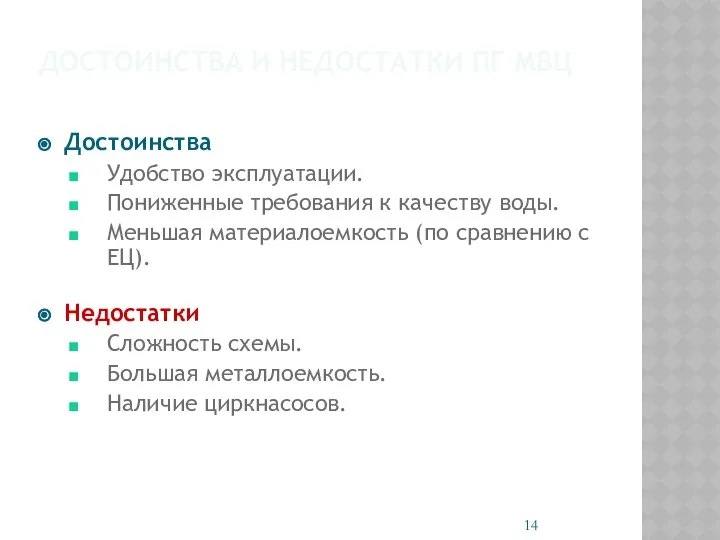 ДОСТОИНСТВА И НЕДОСТАТКИ ПГ МВЦ Достоинства Удобство эксплуатации. Пониженные требования к