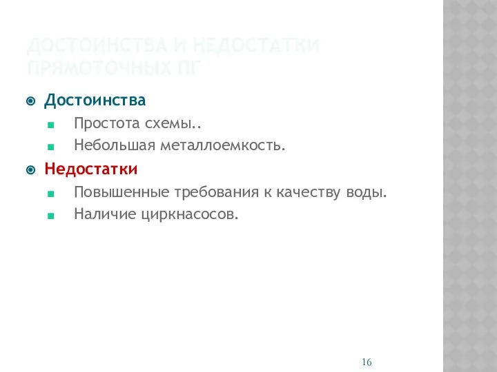 ДОСТОИНСТВА И НЕДОСТАТКИ ПРЯМОТОЧНЫХ ПГ Достоинства Простота схемы.. Небольшая металлоемкость. Недостатки