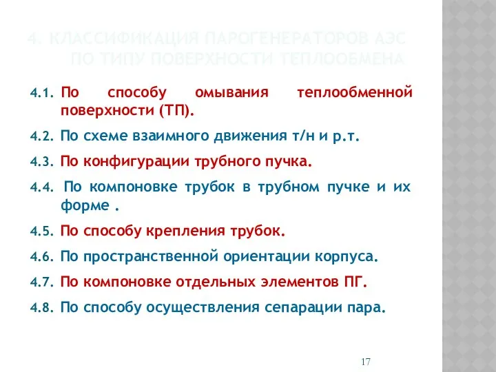 4. КЛАССИФИКАЦИЯ ПАРОГЕНЕРАТОРОВ АЭС ПО ТИПУ ПОВЕРХНОСТИ ТЕПЛООБМЕНА 4.1. По способу