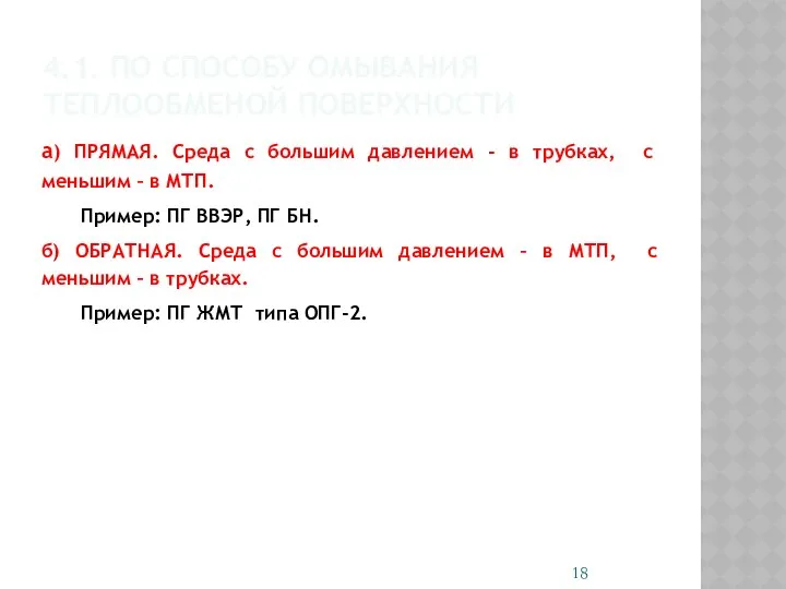 4.1. ПО СПОСОБУ ОМЫВАНИЯ ТЕПЛООБМЕНОЙ ПОВЕРХНОСТИ а) ПРЯМАЯ. Среда c большим