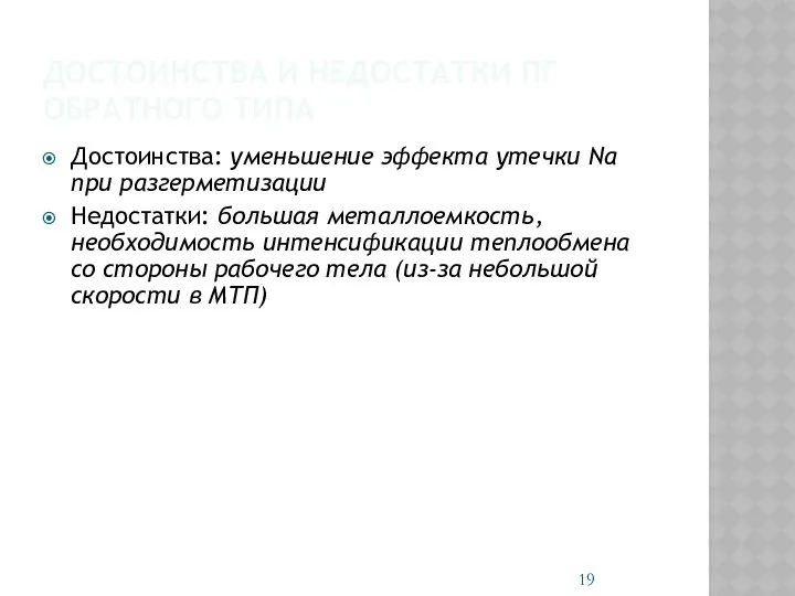 ДОСТОИНСТВА И НЕДОСТАТКИ ПГ ОБРАТНОГО ТИПА Достоинства: уменьшение эффекта утечки Na