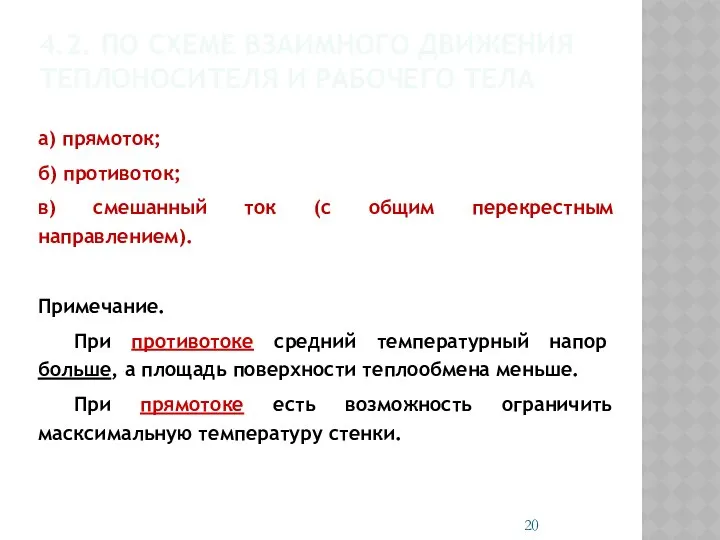 4.2. ПО СХЕМЕ ВЗАИМНОГО ДВИЖЕНИЯ ТЕПЛОНОСИТЕЛЯ И РАБОЧЕГО ТЕЛА а) прямоток;