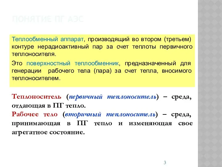 ПОНЯТИЕ ПГ АЭС Теплообменный аппарат, производящий во втором (третьем) контуре нерадиоактивный