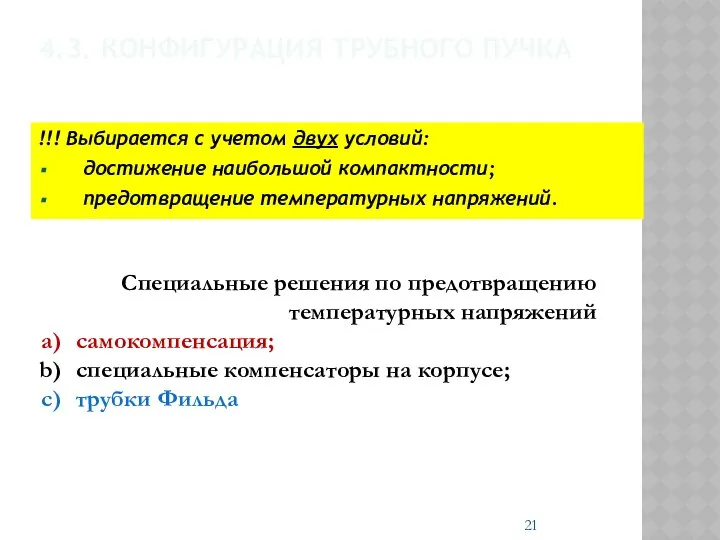 4.3. КОНФИГУРАЦИЯ ТРУБНОГО ПУЧКА !!! Выбирается с учетом двух условий: достижение