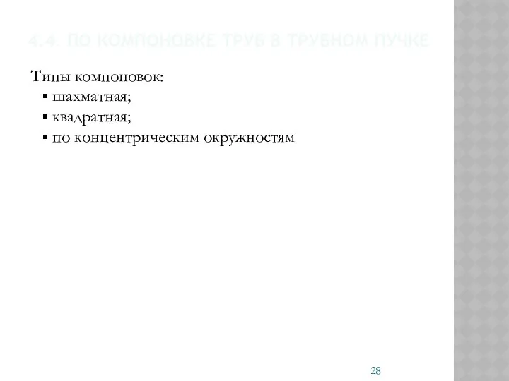 4.4. ПО КОМПОНОВКЕ ТРУБ В ТРУБНОМ ПУЧКЕ Типы компоновок: шахматная; квадратная; по концентрическим окружностям