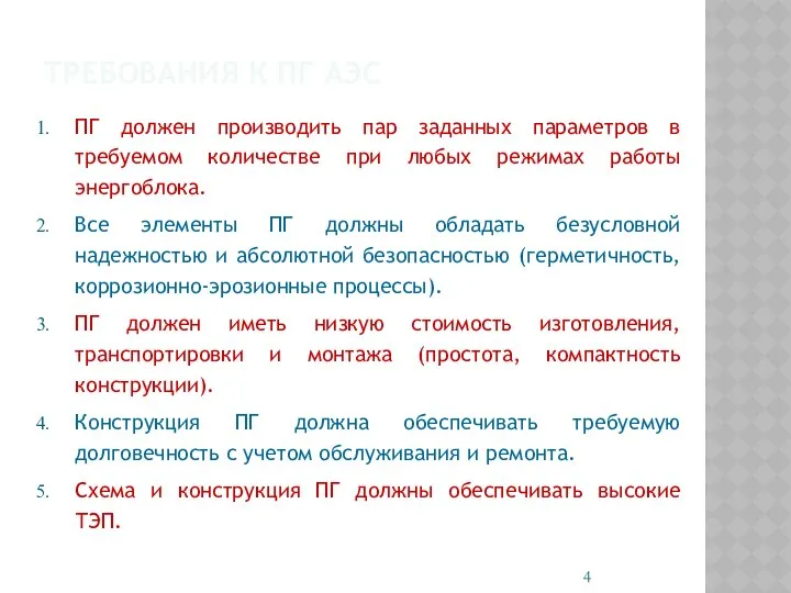 ТРЕБОВАНИЯ К ПГ АЭС ПГ должен производить пар заданных параметров в