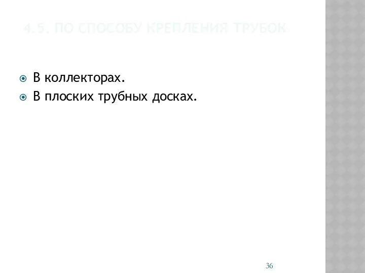 4.5. ПО СПОСОБУ КРЕПЛЕНИЯ ТРУБОК В коллекторах. В плоских трубных досках.