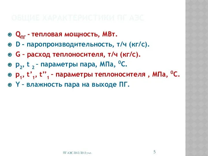 ОБЩИЕ ХАРАКТЕРИСТИКИ ПГ АЭС QПГ - тепловая мощность, МВт. D -