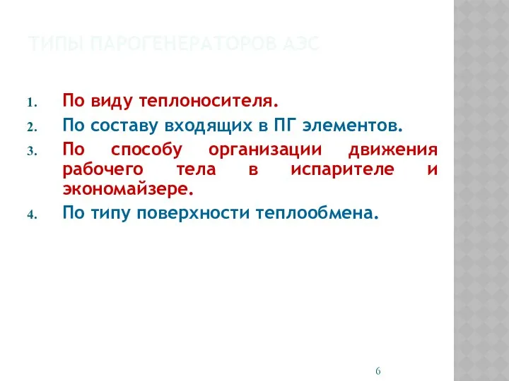 ТИПЫ ПАРОГЕНЕРАТОРОВ АЭС По виду теплоносителя. По составу входящих в ПГ