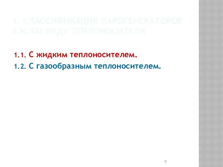 1. КЛАССИФИКАЦИЯ ПАРОГЕНЕРАТОРОВ АЭС ПО ВИДУ ТЕПЛОНОСИТЕЛЯ 1.1. С жидким теплоносителем. 1.2. С газообразным теплоносителем.