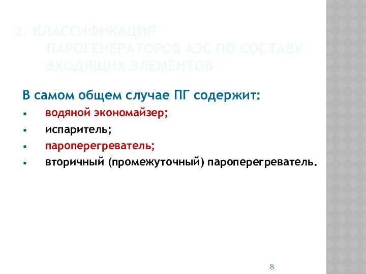 2. КЛАССИФИКАЦИЯ ПАРОГЕНЕРАТОРОВ АЭС ПО СОСТАВУ ВХОДЯЩИХ ЭЛЕМЕНТОВ В самом общем