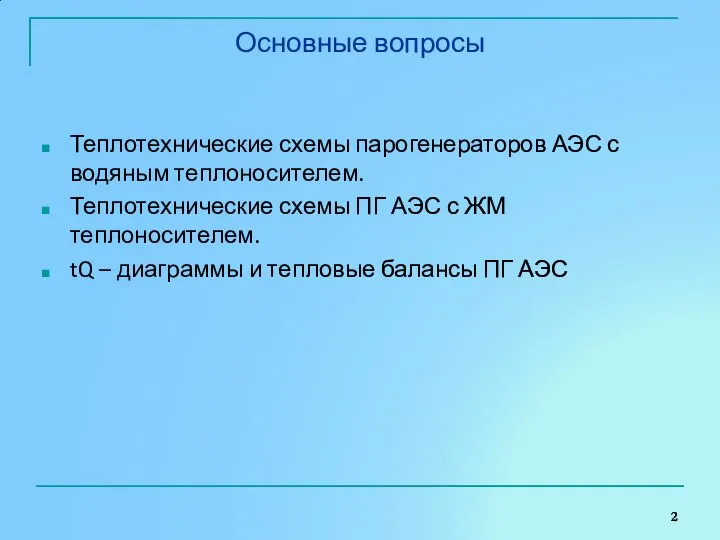 Основные вопросы Теплотехнические схемы парогенераторов АЭС с водяным теплоносителем. Теплотехнические схемы