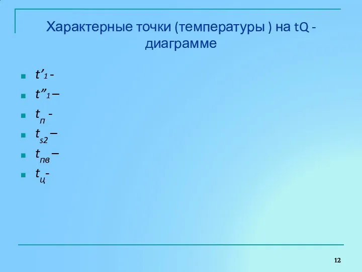 Характерные точки (температуры ) на tQ - диаграмме t’1 - t”1