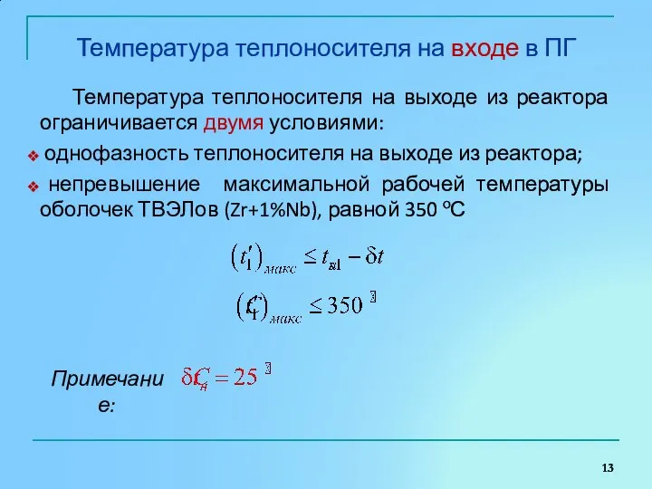 Температура теплоносителя на входе в ПГ Температура теплоносителя на выходе из