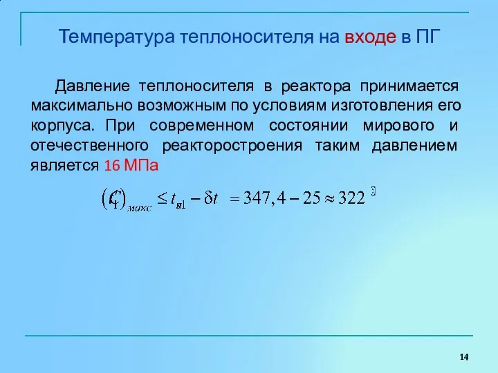 Температура теплоносителя на входе в ПГ Давление теплоносителя в реактора принимается