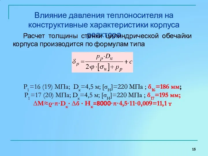 Влияние давления теплоносителя на конструктивные характеристики корпуса реактора Расчет толщины стенки