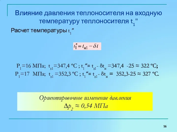 Влияние давления теплоносителя на входную температуру теплоносителя t1" Расчет температуры t1”