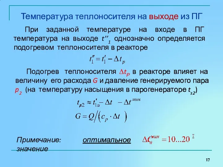 Температура теплоносителя на выходе из ПГ При заданной температуре на входе