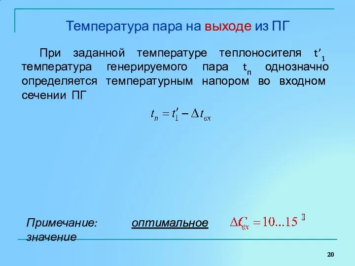 Температура пара на выходе из ПГ При заданной температуре теплоносителя t’1