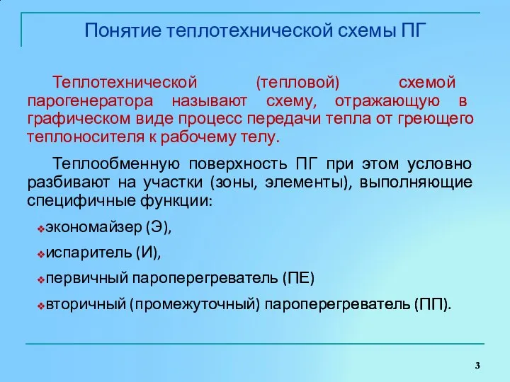 Понятие теплотехнической схемы ПГ Теплотехнической (тепловой) схемой парогенератора называют схему, отражающую