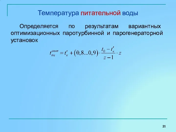 Температура питательной воды Определяется по результатам вариантных оптимизационных паротурбинной и парогенераторной установок