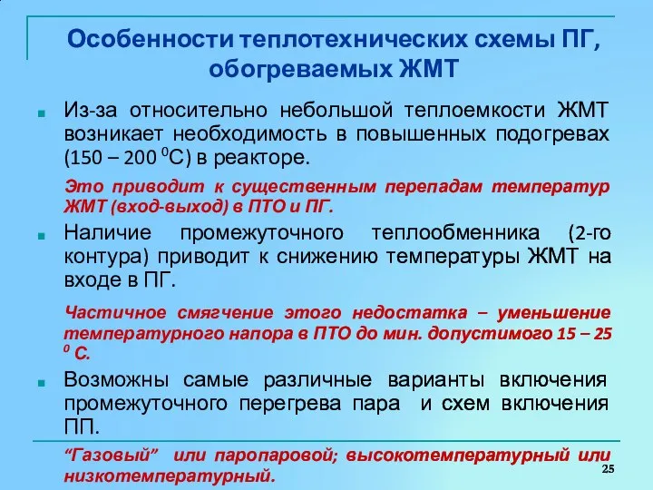 Особенности теплотехнических схемы ПГ, обогреваемых ЖМТ Из-за относительно небольшой теплоемкости ЖМТ