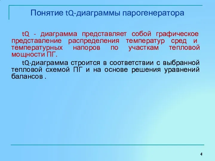 Понятие tQ-диаграммы парогенератора tQ - диаграмма представляет собой графическое представление распределения