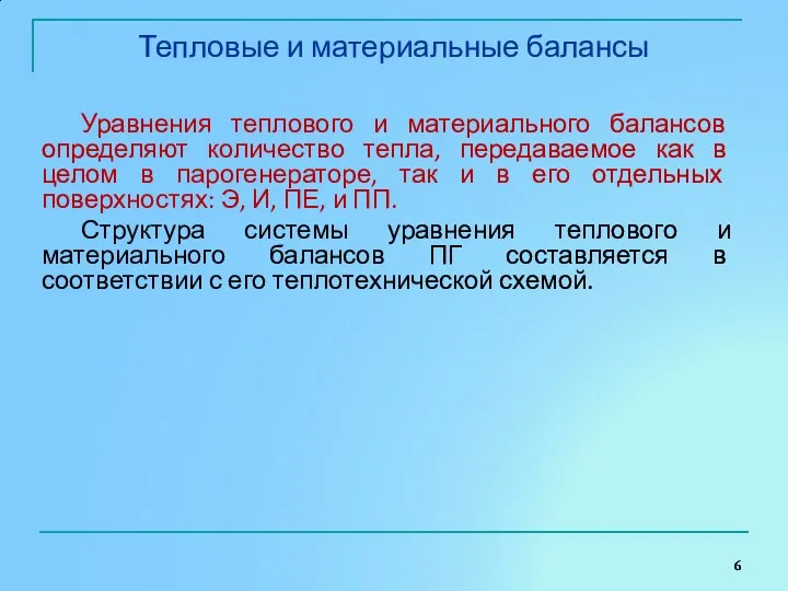 Тепловые и материальные балансы Уравнения теплового и материального балансов определяют количество