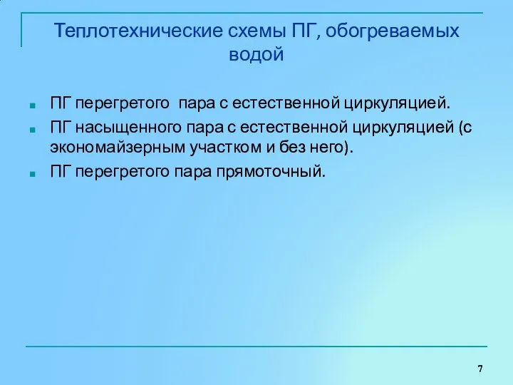 Теплотехнические схемы ПГ, обогреваемых водой ПГ перегретого пара с естественной циркуляцией.