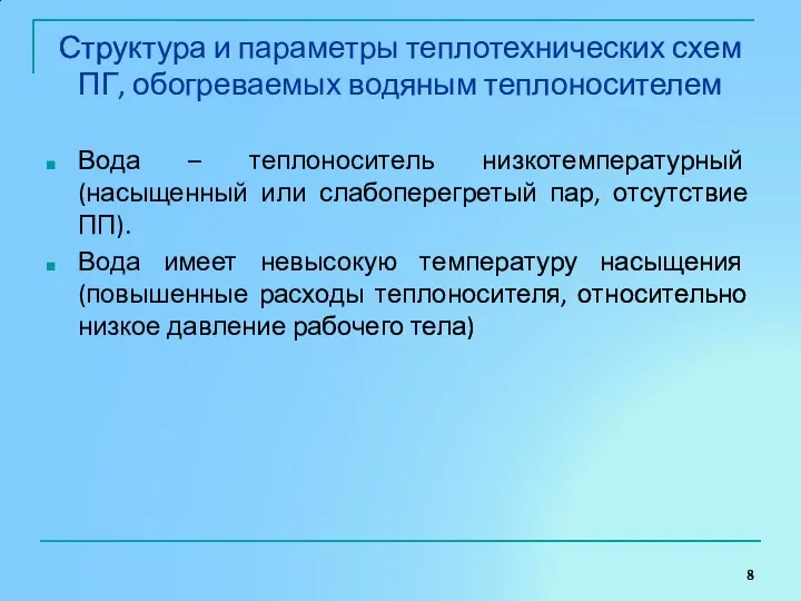 Структура и параметры теплотехнических схем ПГ, обогреваемых водяным теплоносителем Вода –