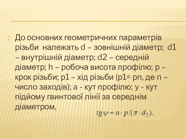 До основних геометричних параметрів різьби належать d – зовнішній діаметр; d1