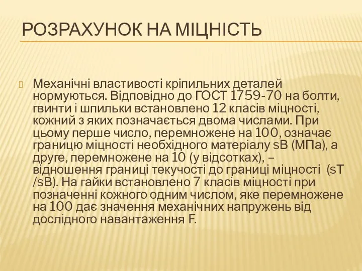 РОЗРАХУНОК НА МІЦНІСТЬ Механічні властивості кріпильних деталей нормуються. Відповідно до ГОСТ