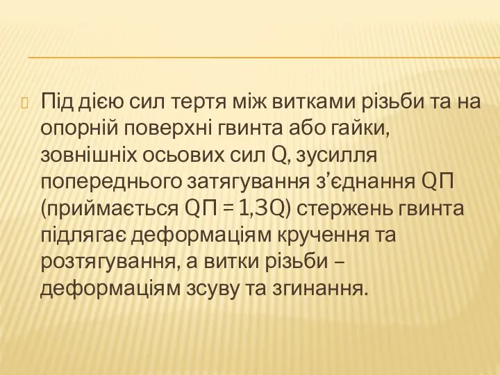 Під дією сил тертя між витками різьби та на опорній поверхні