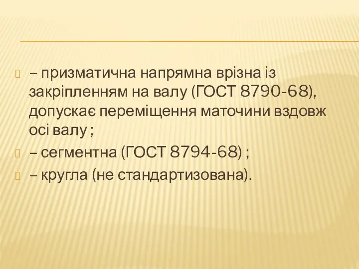 – призматична напрямна врізна із закріпленням на валу (ГОСТ 8790-68), допускає