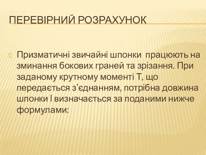 ПЕРЕВІРНИЙ РОЗРАХУНОК Призматичні звичайні шпонки працюють на зминання бокових граней та