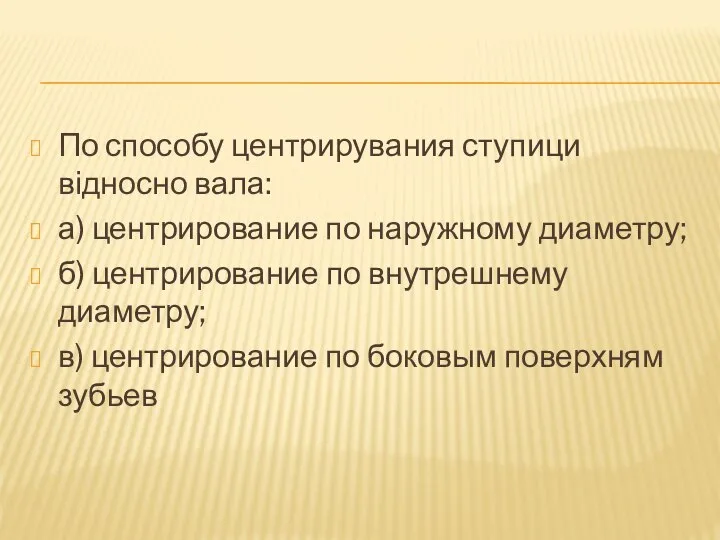 По способу центрирувания ступици відносно вала: а) центрирование по наружному диаметру;