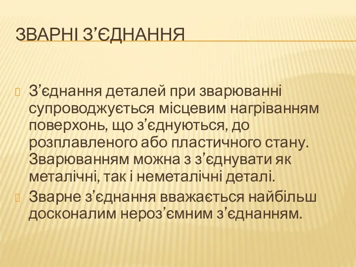 ЗВАРНІ З’ЄДНАННЯ З’єднання деталей при зварюванні супроводжується місцевим нагріванням поверхонь, що