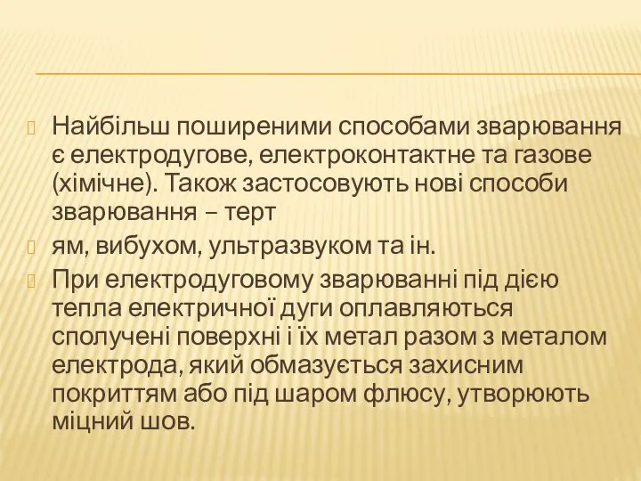 Найбільш поширеними способами зварювання є електродугове, електроконтактне та газове (хімічне). Також