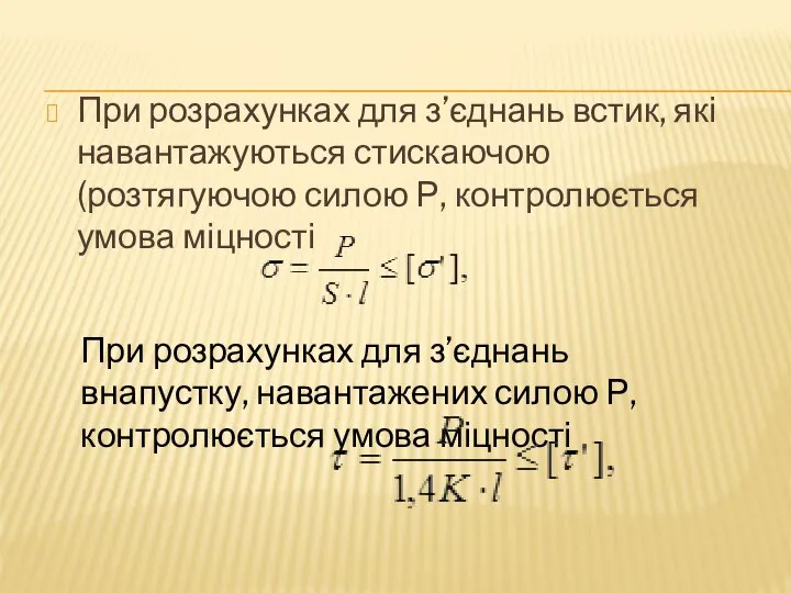 При розрахунках для з’єднань встик, які навантажуються стискаючою (розтягуючою силою Р,