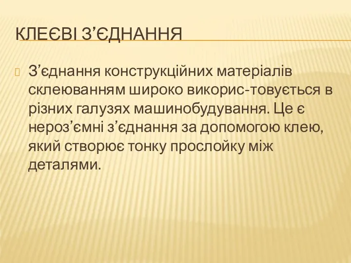 КЛЕЄВІ З’ЄДНАННЯ З’єднання конструкційних матеріалів склеюванням широко викорис-товується в різних галузях