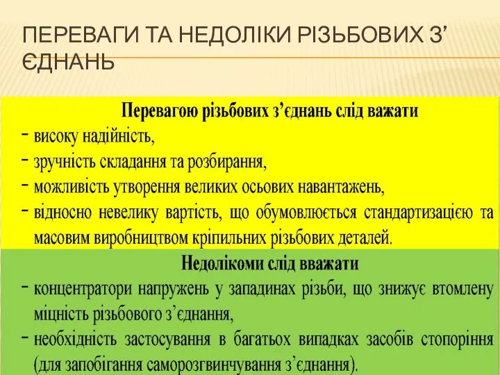 ПЕРЕВАГИ ТА НЕДОЛІКИ РІЗЬБОВИХ З’ЄДНАНЬ