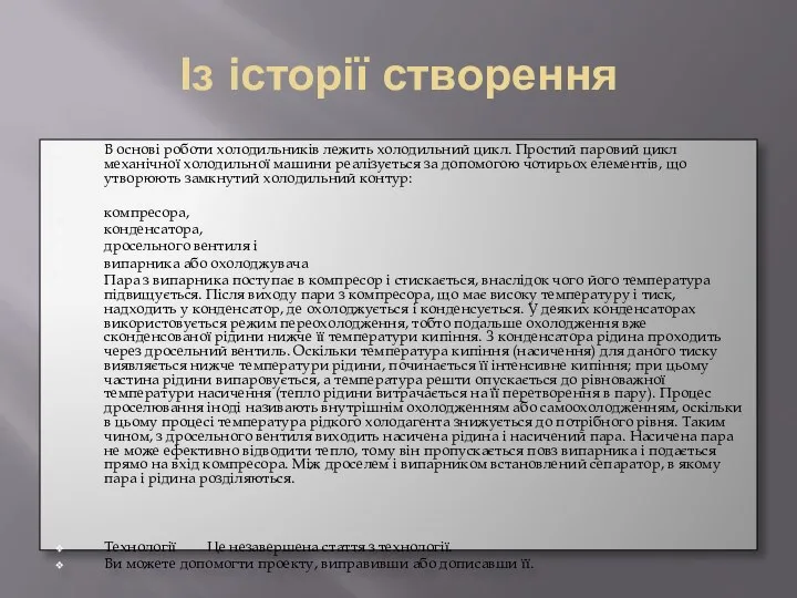 Із історії створення В основі роботи холодильників лежить холодильний цикл. Простий