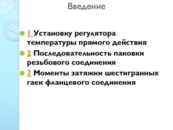 Введение 1 Установку регулятора температуры прямого действия 2 Последовательность паковки резьбового