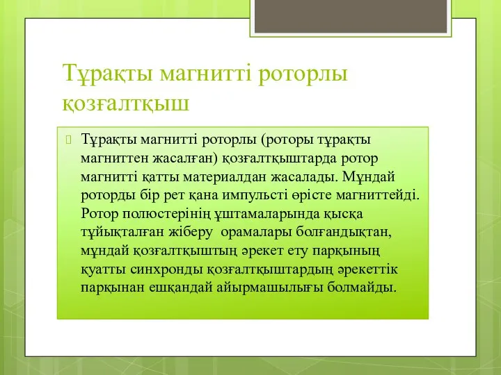 Тұрақты магнитті роторлы қозғалтқыш Тұрақты магнитті роторлы (роторы тұрақты магниттен жасалған)