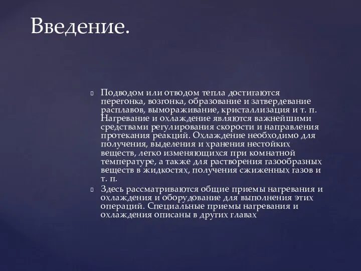 Подводом или отводом тепла достигаются перегонка, возгонка, образование и затвердевание расплавов,