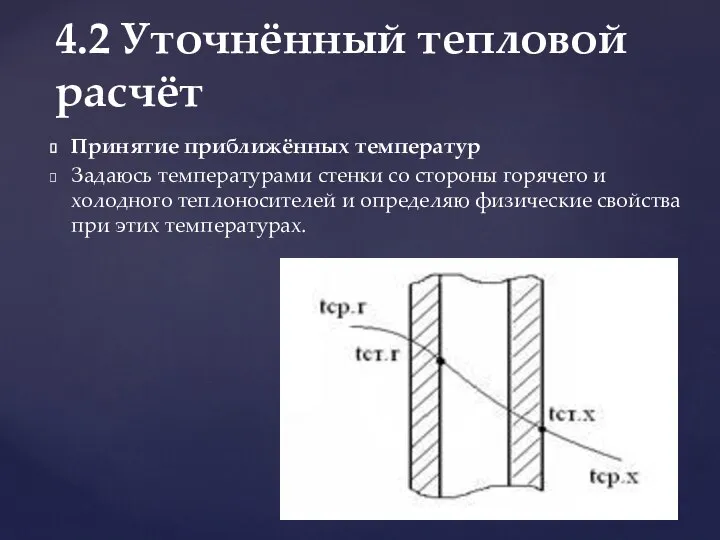 Принятие приближённых температур Задаюсь температурами стенки со стороны горячего и холодного