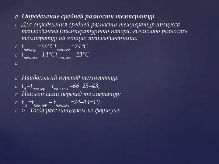 Определение средней разности температур Для определения средней разности температур процесса теплообмена