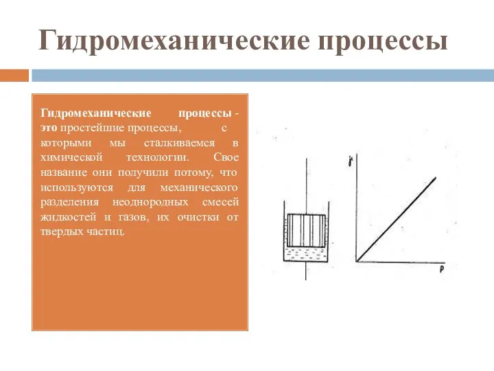 Гидромеханические процессы Гидромеханические процессы -это простейшие процессы, с которыми мы сталкиваемся