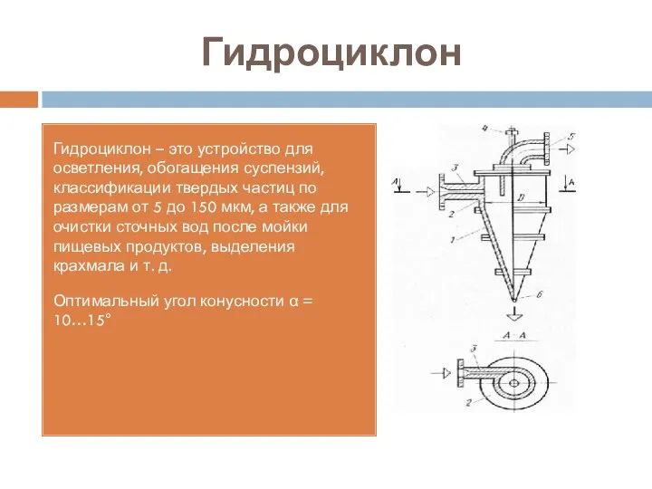 Гидроциклон Гидроциклон – это устройство для осветления, обогащения суспензий, классификации твердых